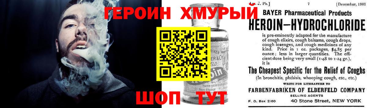 ГЕРОИН хмурый Сибай